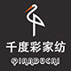 千度彩布艺家纺