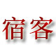 宿客酒店用品品牌店的LOGO