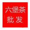 六堡传香茶叶批发的LOGO