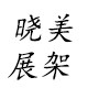 晓美展架工厂店的LOGO