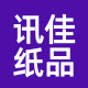 讯佳纸品