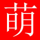 千萌宝贝