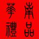 华南礼品的LOGO