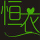 恒衣t恤定制的LOGO