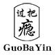 过把瘾云南特产的LOGO