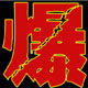 上海劳保批发商城