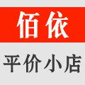佰依平价小店