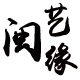 闽艺缘根雕