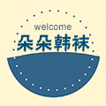 朵朵韩袜