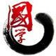 国学经典书院的LOGO