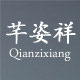 芊姿祥的LOGO