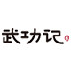 武功记旗舰店的LOGO
