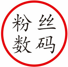 粉丝数码店