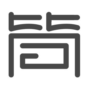 简单无痕