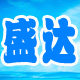深圳盛达海味行