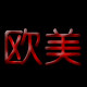 欧洲站时尚潮派男装