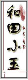 和田玉 和田小玉
