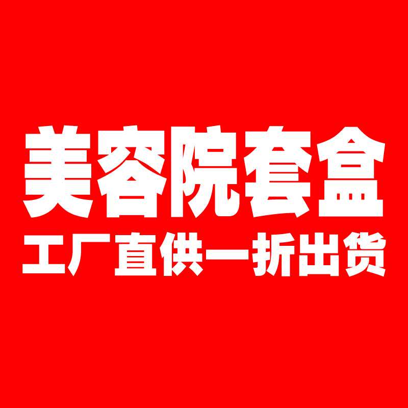 美容院套盒批发 一折