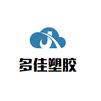 多佳塑胶原料