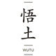 悟土茶具的LOGO