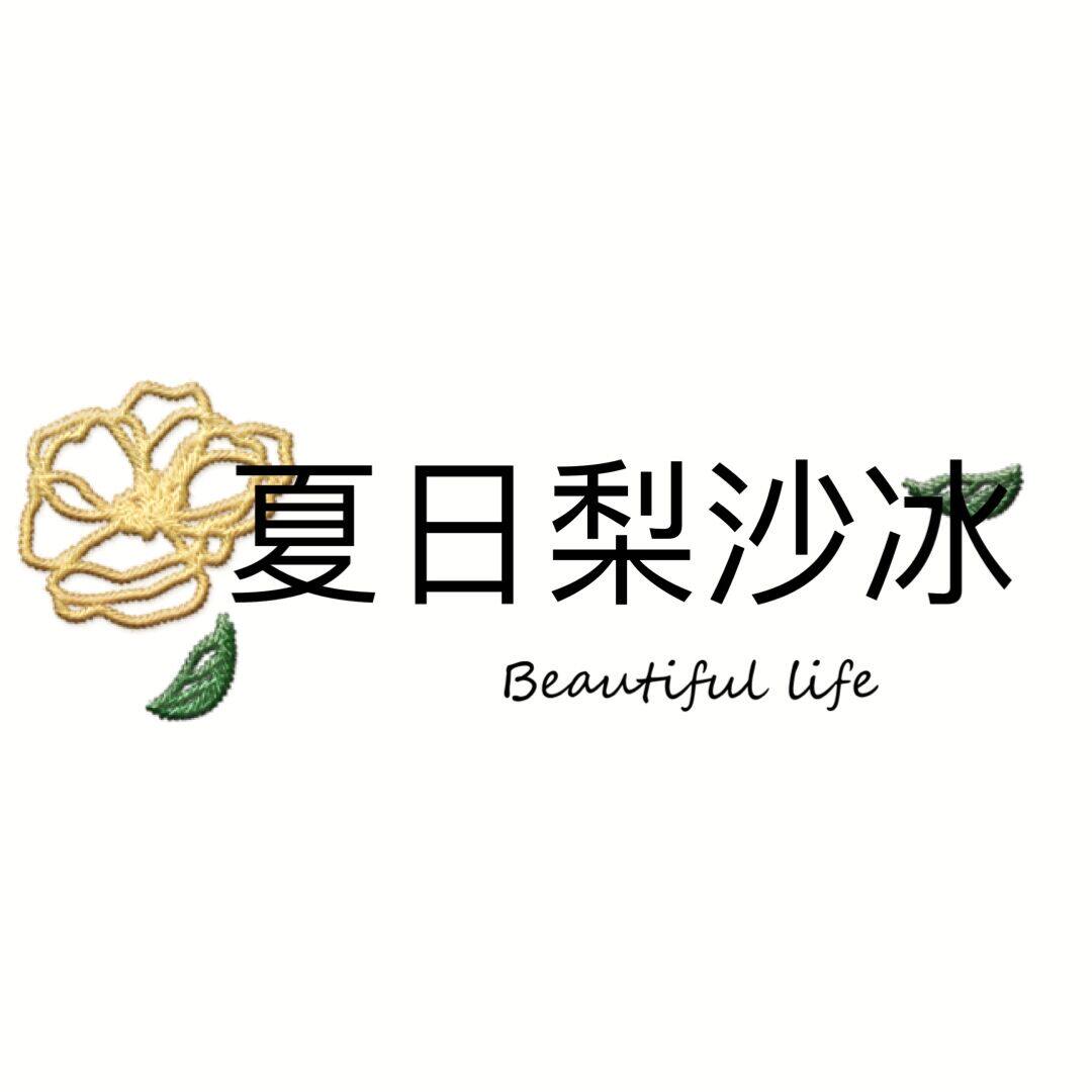 夏日梨沙冰