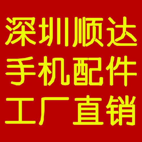 深圳顺达手机配件工厂