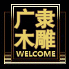 东阳广隶木雕