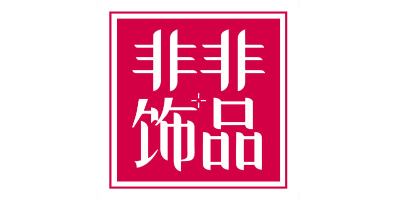 非非饰品店