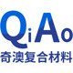 江苏奇澳复合材料有限公司