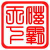 磁霸天下