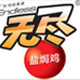 无尽食品企业店