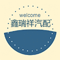鑫瑞祥汽配