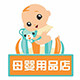 爱宝贝母婴商城店