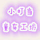 小叮当童车工坊