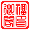 福缘金刚菩提