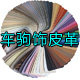 车驹饰皮革的LOGO