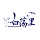 白荡里旗舰店的LOGO