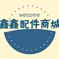 鑫鑫配件商城