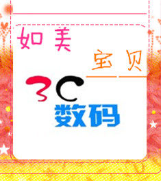 如美宝贝3C数码