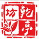 乾亭坊普洱茶批发老店的LOGO