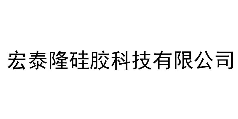 宏泰隆硅胶的LOGO