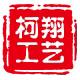 温州柯翔工艺的LOGO