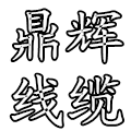 廊坊鼎辉线缆
