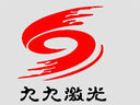 九九印章设备