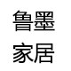 鲁墨家居用品店的LOGO
