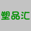 塑品汇
