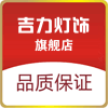 吉力照明电器