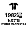 1982号外贸铺批零