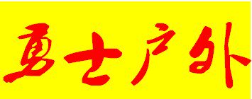 勇士户外2012