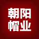 朝阳帽业广告帽定制的LOGO